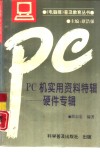 PC机实用资料特辑 硬件专辑 封面