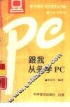 跟我从头学PC 封面
