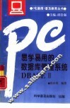 易学易用的数据库管理系统DBASEⅢ 封面