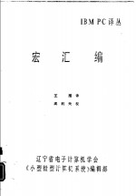 IBM PC译丛 宏汇编 封面
