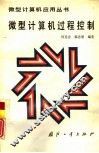 微型计算机过程控制 封面