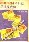 8096/8098单片机原理及应用 封面