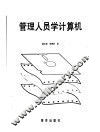 管理人员学计算机 封面