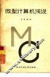 微型计算机浅说 封面