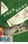 家用电脑操作指南 封面
