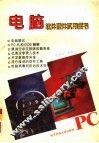 电脑软件硬件实用全书 封面