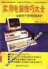 实用电脑技巧大全 封面