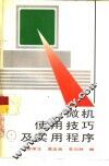 微机使用技巧及实用程序 封面