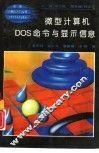 微型计算机DOS命令和显示信息 封面