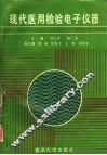 现代医用检验电子仪器 封面
