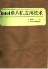 Intel单片机应用技术 封面