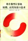 单片微型计算机原理、应用及接口技术 封面