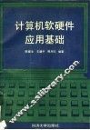 计算机软硬件应用基础 封面