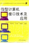 微型计算机接口技术及应用 封面