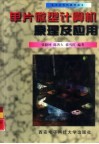 单片微型计算机原理及应用 封面