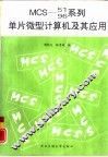 MCS-51、96系列单片微型计算机及其应用 封面