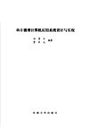 单片微型计算机应用系统设计与实现 封面