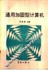 通用加固型计算机 封面