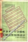 PDP-11计算机汇编语言程序设计 封面