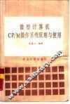 微型计算机CP/M操作系统原理与使用 封面