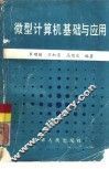 微型计算机基础与应用 封面
