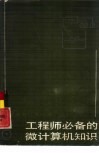 工程师必备的微型计算机知识 封面