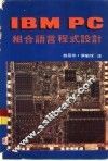 IBM PC组合语言程式设计 封面