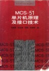 MCS-51单片机原理及接口技术 封面