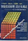 智能仪表原理、设计及调试  8位、16位单片机应用技术 封面