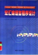Intel 8086/8088及Pentium宏汇编语言程序设计 封面