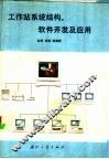 工作站系统结构、软件开发及应用 封面