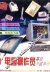 电脑操作员等级考试手册 封面