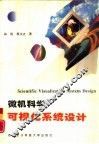 微机科学可视化系统设计 封面