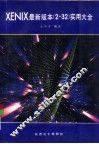 XENIX最新版本 2·32 实用大全 封面