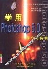 学用Photoshop 5.0 命令与实例 封面