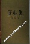 谈心集 封面