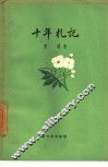 十年札记  1937-1947 封面