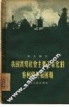 我国实现社会主义工业化的有利条件和困难 封面