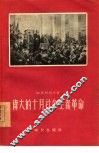 伟大的十月社会主义革命 封面