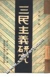 三民主义研究 封面