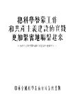 把科学启蒙工作和共产主义建设的实践更加紧密地联系起来  全苏政治与科学知识普及协会的重要文献 封面