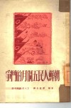 朝鲜人民五个月的战争 封面