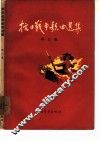 抗日战争歌曲选集  第3集 封面