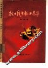 抗日战争歌曲选集  第4集 封面