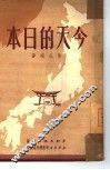 今天的日本 封面