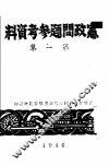 宪政问题参考资料  第1集 封面