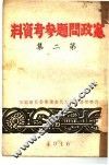 宪政问题参考资料  第2集 封面