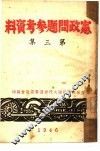 宪政问题参考资料  第3集 封面