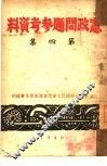 宪政问题参考资料  第4集 封面