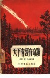 天下有没有奇迹 封面